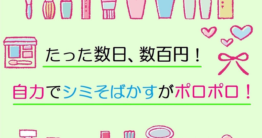 おうちで安く セルフシミ取り 頑固なシミ そばかすが たった1時間 数百円でポロポロ自力で簡単に取れた体験記 おうちで安く セルフシミ取り 頑固なシミ そばかすが たった1時間 数百円でポロポロ自力で簡単に取れた体験記