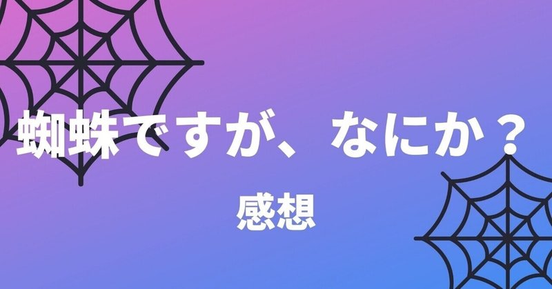 4 蜘蛛ですが なにか 第6話 感想 Miyavi Note