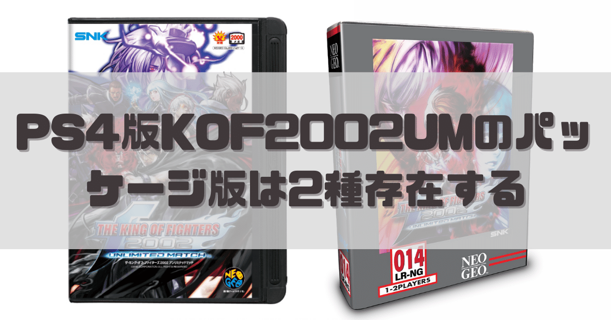 PS4版KOF2002UMのネオジオROM(風)パッケージは2種存在する｜dameo / だめ夫｜note