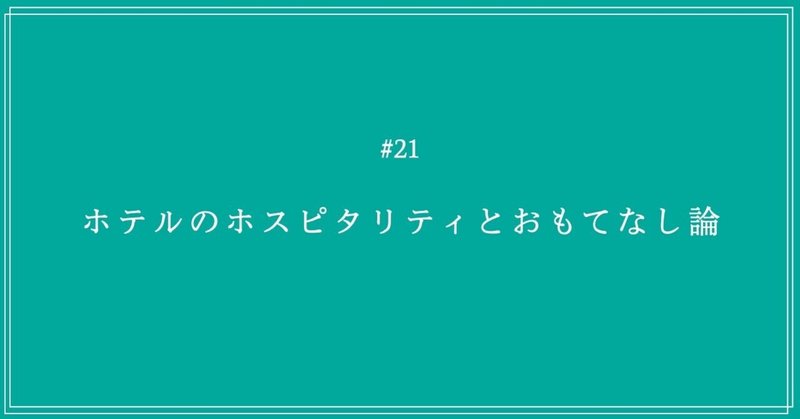 ホテルのホスピタリティとおもてなし論 ぼん こもる Note
