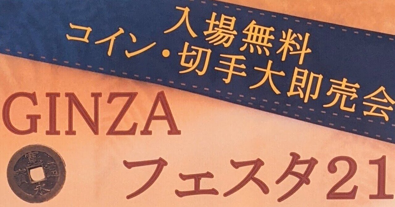 GINZAフェスタ21 開催中〜本日まで (2021/2)｜オーライズドコイン