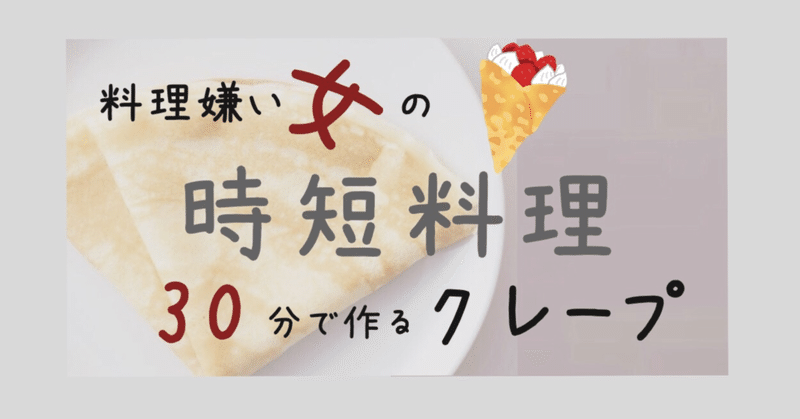 料理嫌い女のコスパ&効率重視料理その3 ホットケーキミックスで作る30分デザート「クレープ」🍳