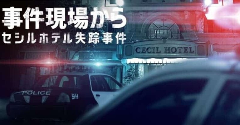 Netflixドキュメンタリー 事件現場から セシルホテル失踪事件 Arata K Note Netflixドキュメンタリー 事件現場から セシルホテル失踪事件 Arata K Note