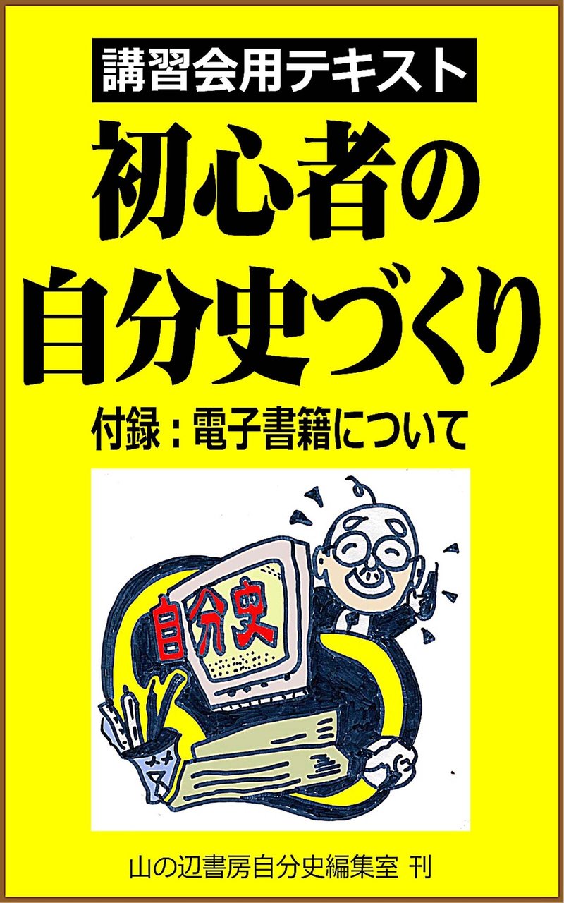 初心者の自分史づくり表紙 のコピー