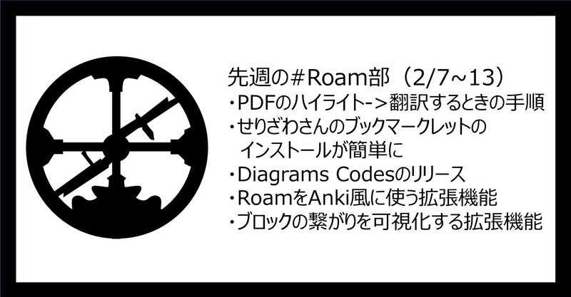 先週の #Roam部 (2/7~13)