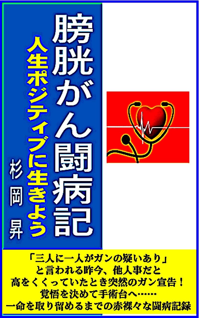 膀胱がん闘病記、表紙okok