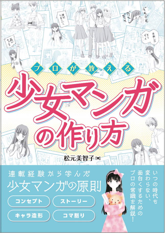 少女マンガの作り方 発売中 松元美智子 Note 少女マンガの作り方 発売中 松元美智子 Note