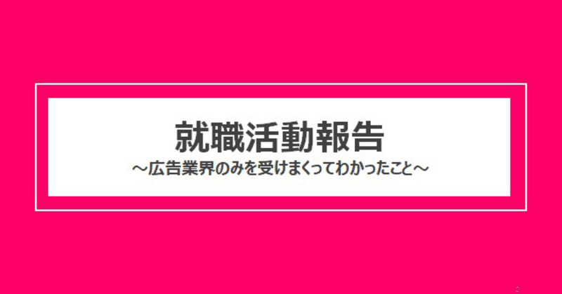 広告業界での就活 受けに受けまくって分かった やってよかったこと 企業規模別の特徴 えんどうまな Note 広告業界での就活 受けに受けまくって分かった やってよかったこと 企業規模別の特徴 えんどうまな Note