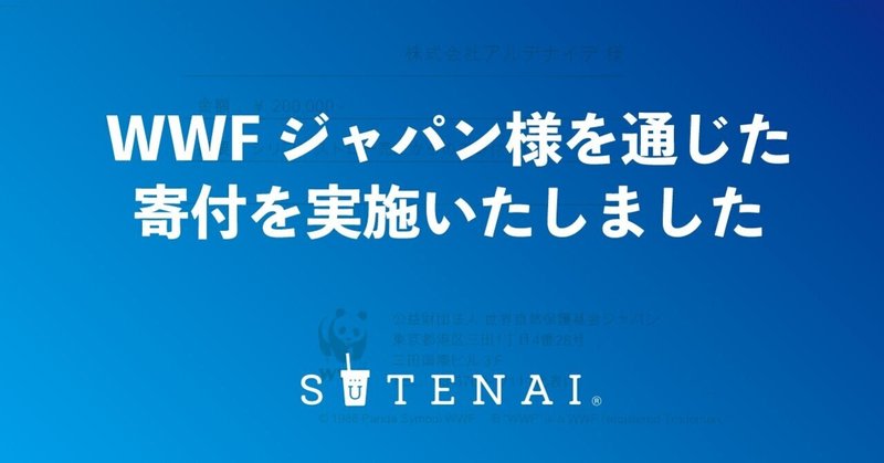 【持続可能な未来のために】SUTENAIが日本初※1の技術で脱プラスティックストローへ向かいます