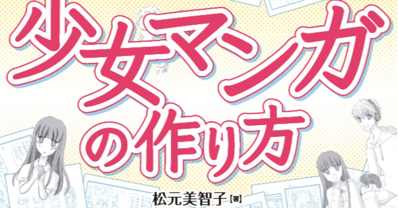 少女マンガの作り方 発売中 松元美智子 Note