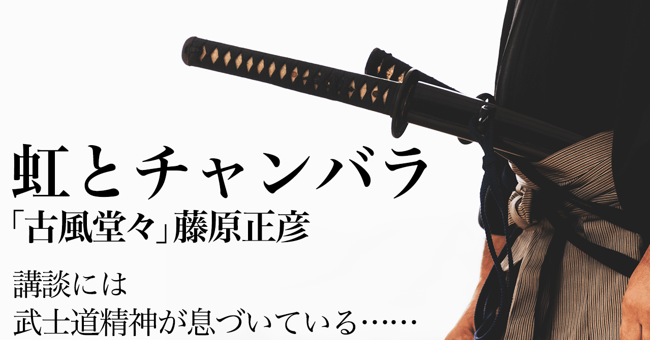 虹とチャンバラ 古風堂々 藤原正彦 文藝春秋digital 虹とチャンバラ 古風堂々 藤原正彦 文藝春秋digital