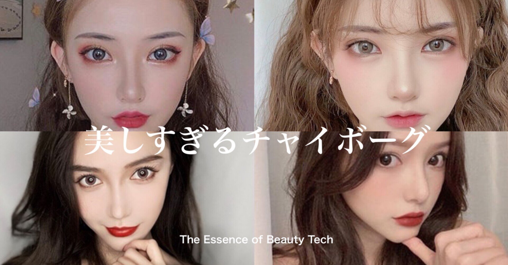 美容ビジネス 中国美女 チャイボーグ が化粧品市場を変える Willow Note 美容ビジネス 中国美女 チャイボーグ が化粧品市場を変える Willow Note