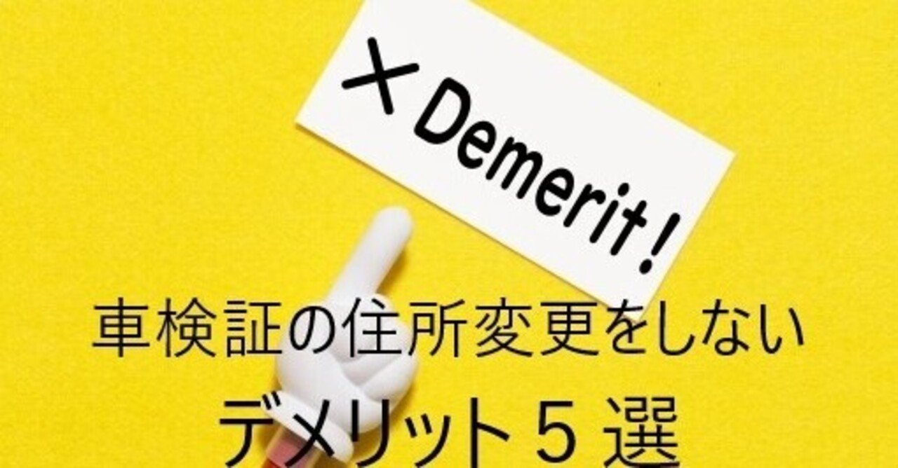 車検証の住所変更 ってめんどくさいから放置する 車検証の住所変更をしないことで起こりうるデメリット５選 みっちー Note