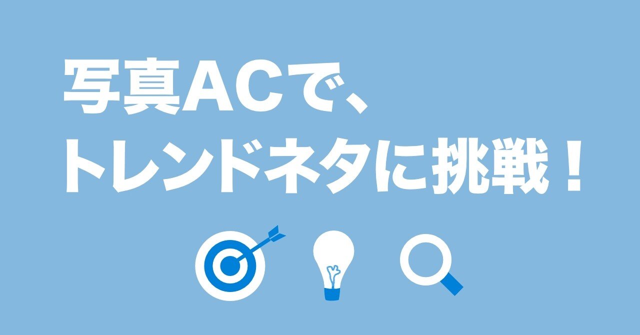 写真ac トレンドネタに挑戦してみた Mybears Note
