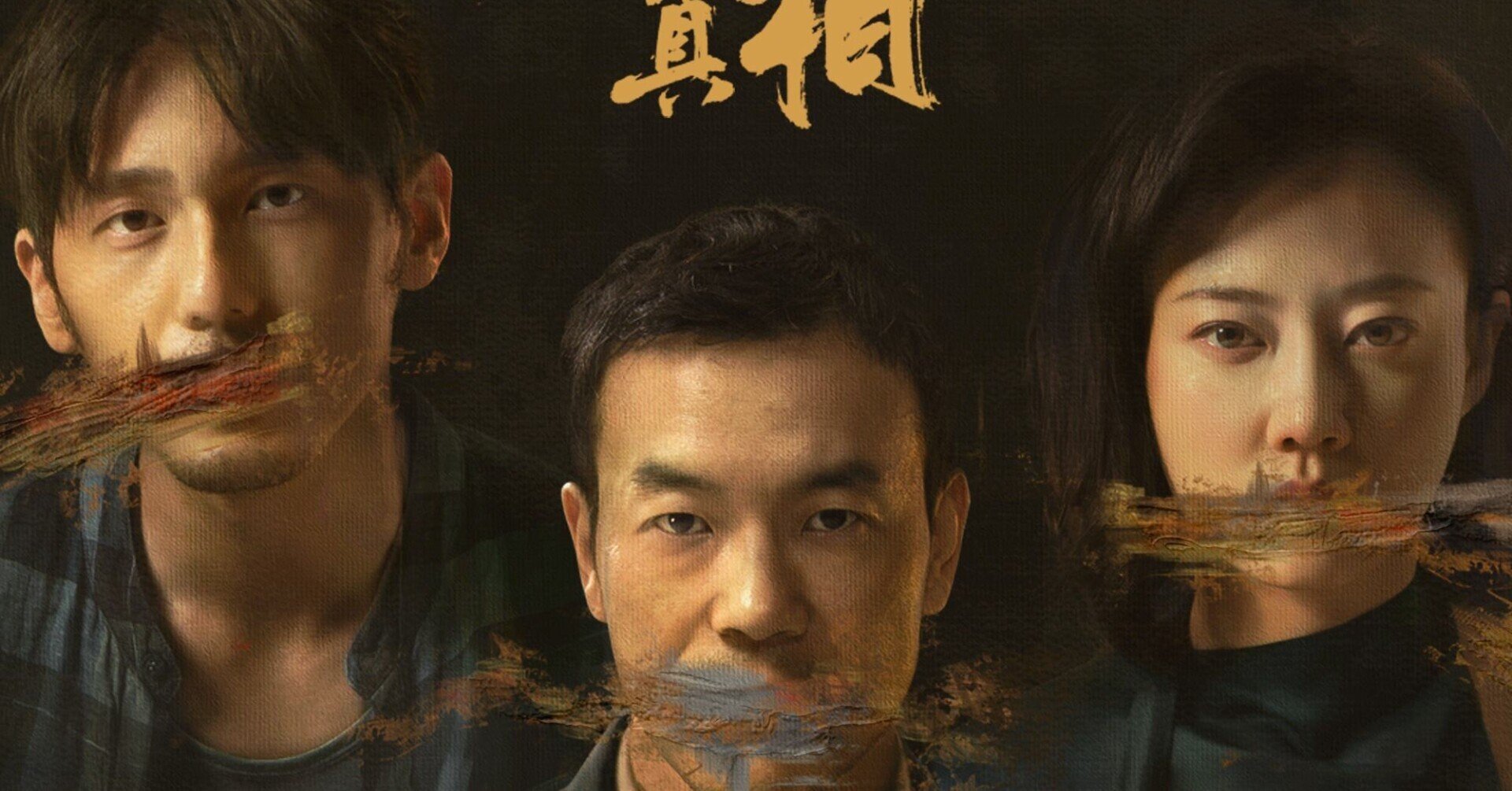 中国ドラマで学ぶ中国語】iQIYI 迷雾剧场 沉默的真相（邦題:）①
