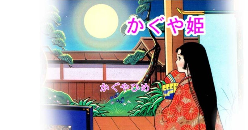 かぐや姫作品集 かぐや姫』かぐやひめ｜kaze