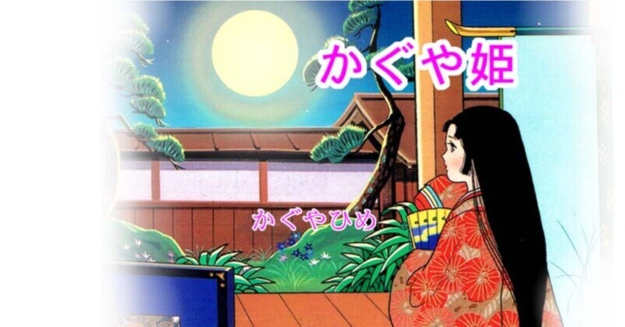 かぐや姫』かぐやひめ｜kaze