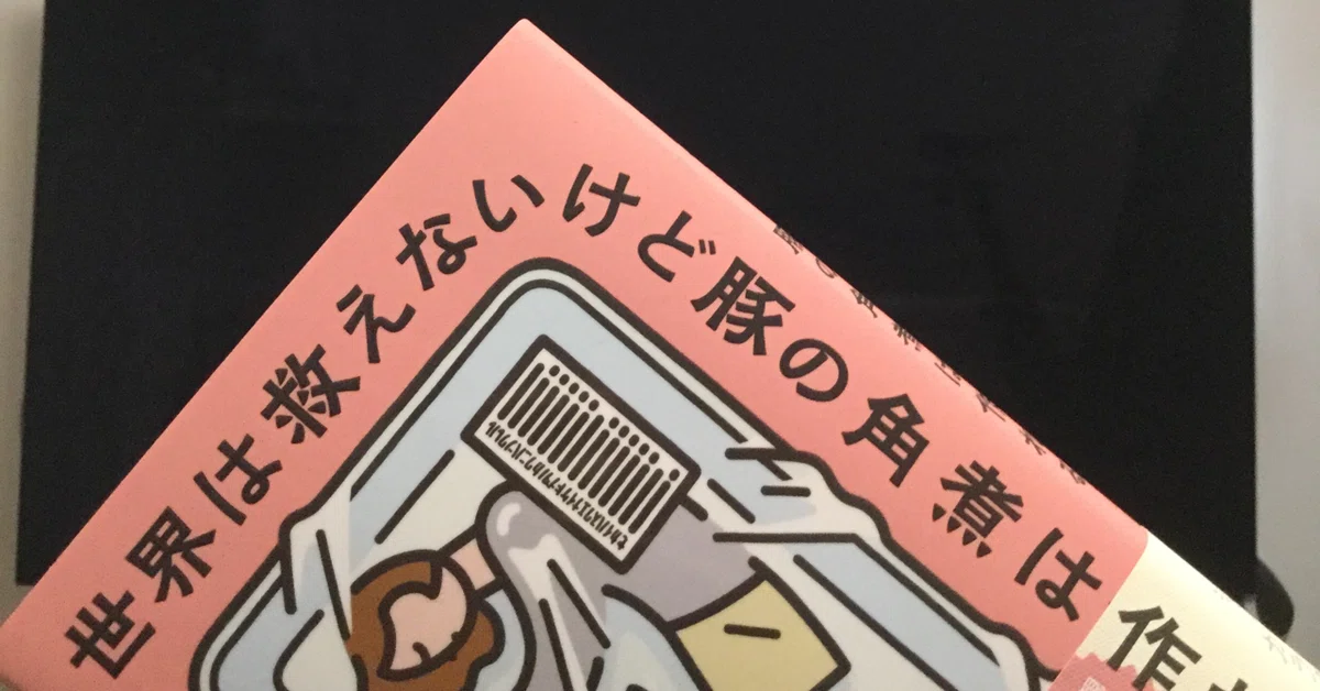 にゃんたこ『世界は救えないけど豚の角煮は作れる』を読んで｜た