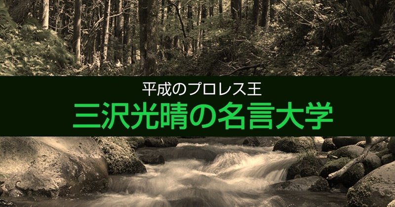 平成のプロレス王 三沢光晴の名言大学 序章 緑の虎は闘うリアリスト ジャスト日本 Note