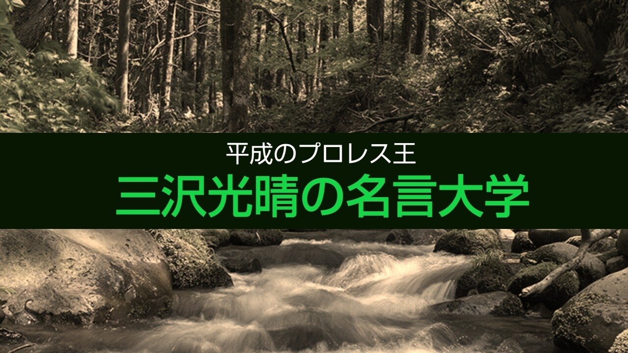 平成のプロレス王 三沢光晴の名言大学 第3章 ヒーローの哲学 ジャスト日本 Note