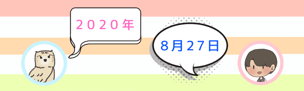 日付 8月27日　入金完了