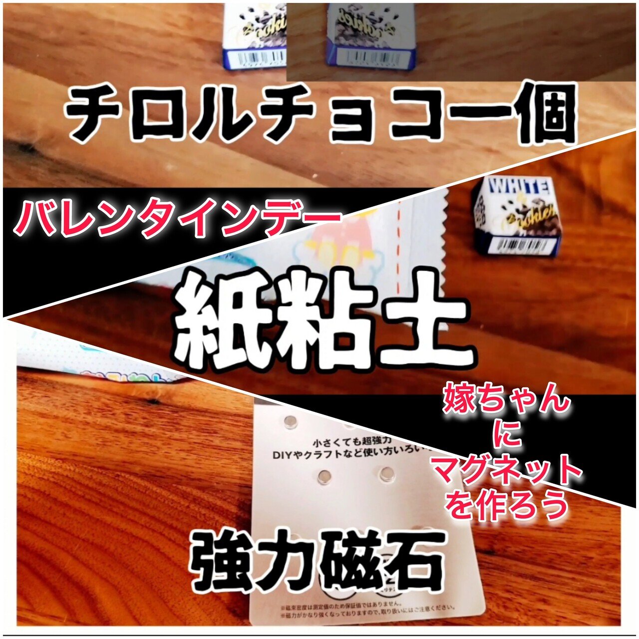 2 14 バレンタイン チロルチョコを嫁ちゃんに その包み紙でマグネットを作ろう 100均でチョコを入れる箱 紙粘土 磁石 接着剤 お金をかけなくても 喜ばれる事は出来るなぁ って 染々感じました 感謝する おしゃべりチンパンジー Note