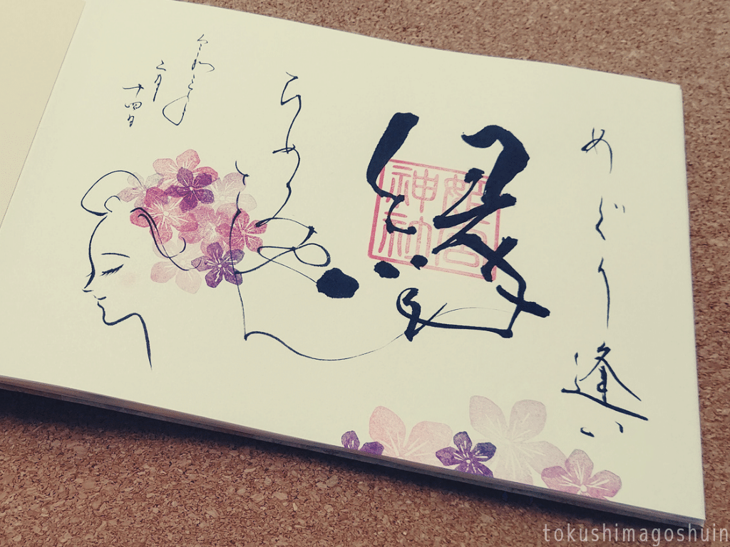 徳島市の眉山天神社ではバレンタインデーから来月14日のホワイトデーまで 境内社 姫宮神社の 縁結び御朱印 が頒布されています めぐり逢い 縁 という文字と 髪に花を飾った横顔の女性 すべて手書き Kanakana とくしま御朱印なび 不惑の御朱印ガール Note