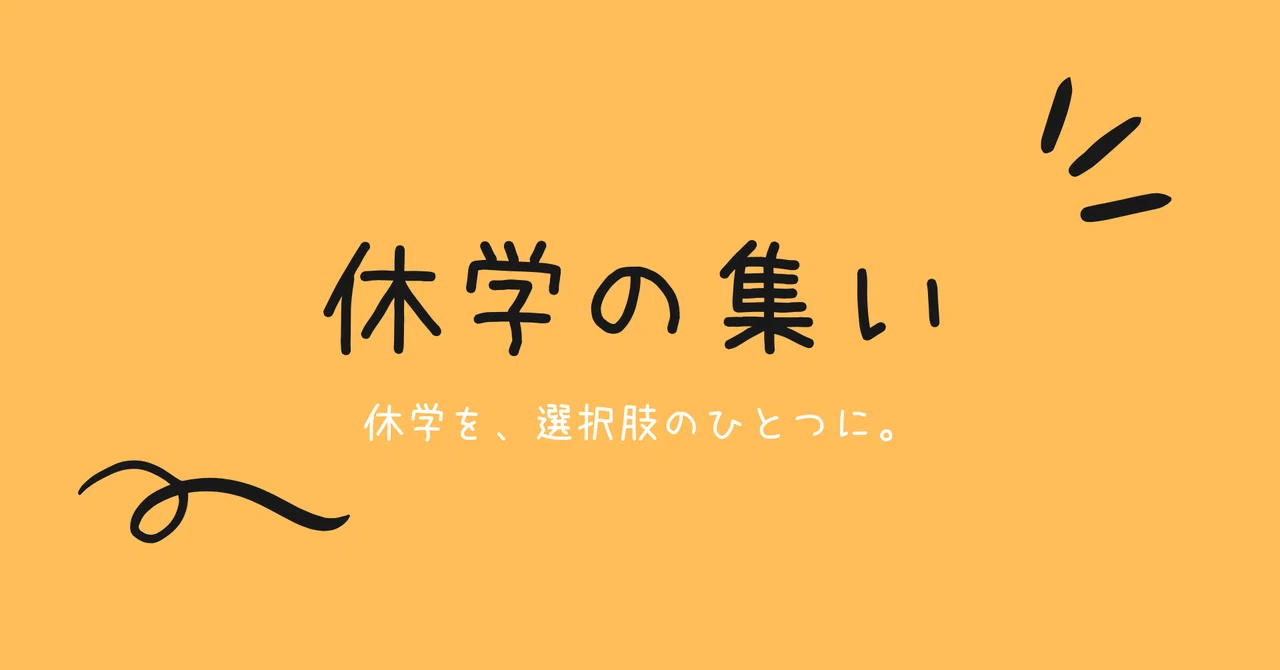 休学の集い|休学の集い