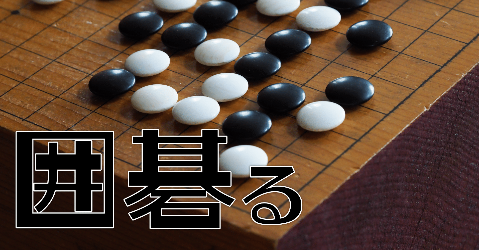 囲碁のiphoneアプリを試してみた なにがし Note