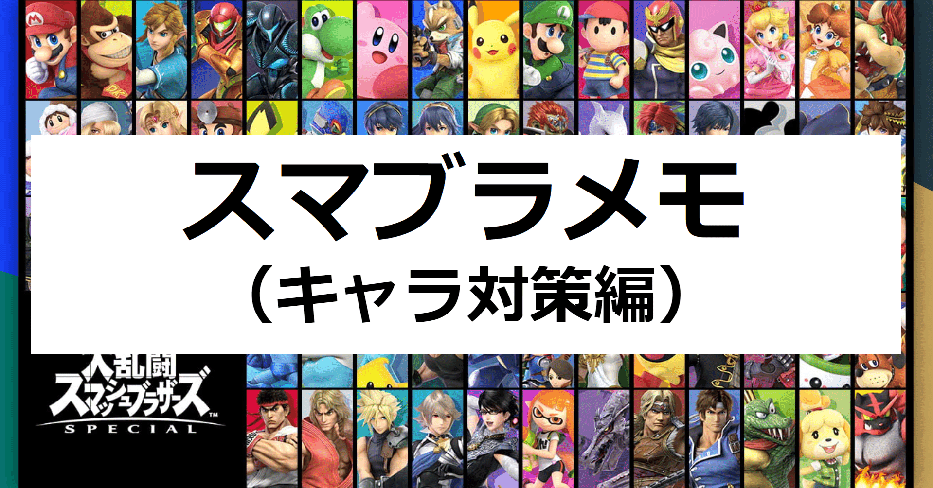 スマブラメモ キャラ対策編 Hiet Note