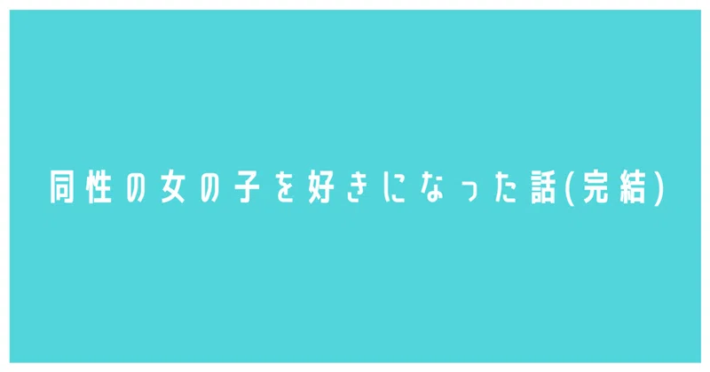 15歳の冬 初めて同性の女の子を好きになった話 完結 櫻木はな Note