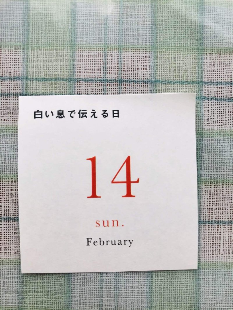 2月14日 日めくりメッセージ のんちゃん Note 2月14日 日めくりメッセージ のんちゃん Note