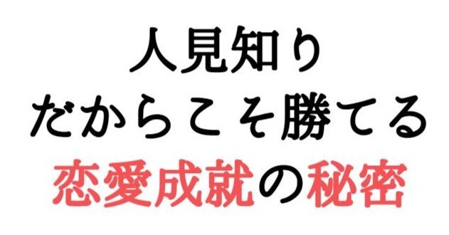 人見知りだからこそ勝てる 恋愛無双の秘術教えます モテるくん 秘術師 Note