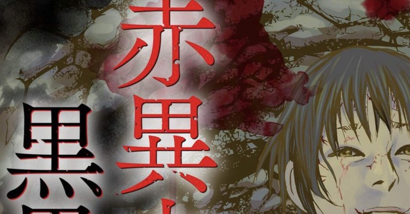 赤異本と黒異本 タタたぬき Note