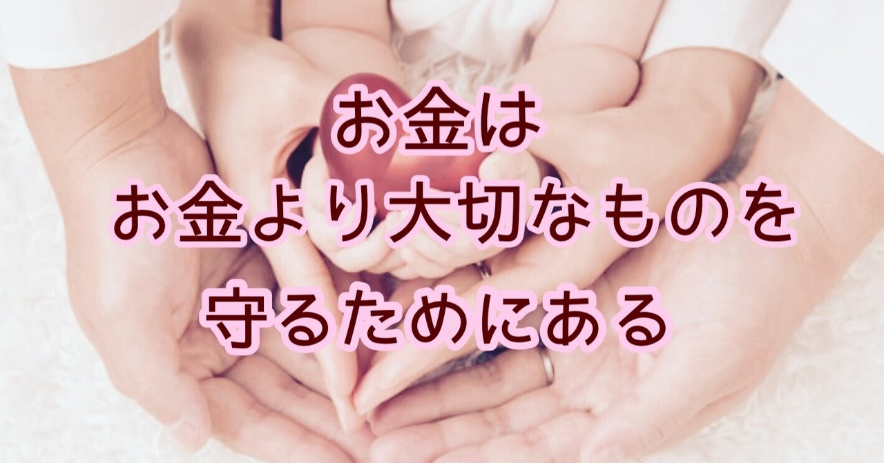 お金はお金より大切なものを守るためにある Re Iien Note