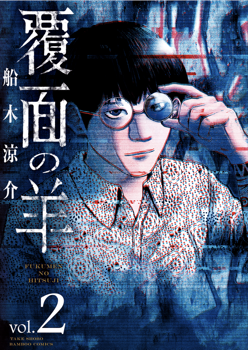覆面の羊 2巻 タタたぬき Note 覆面の羊 2巻 タタたぬき Note