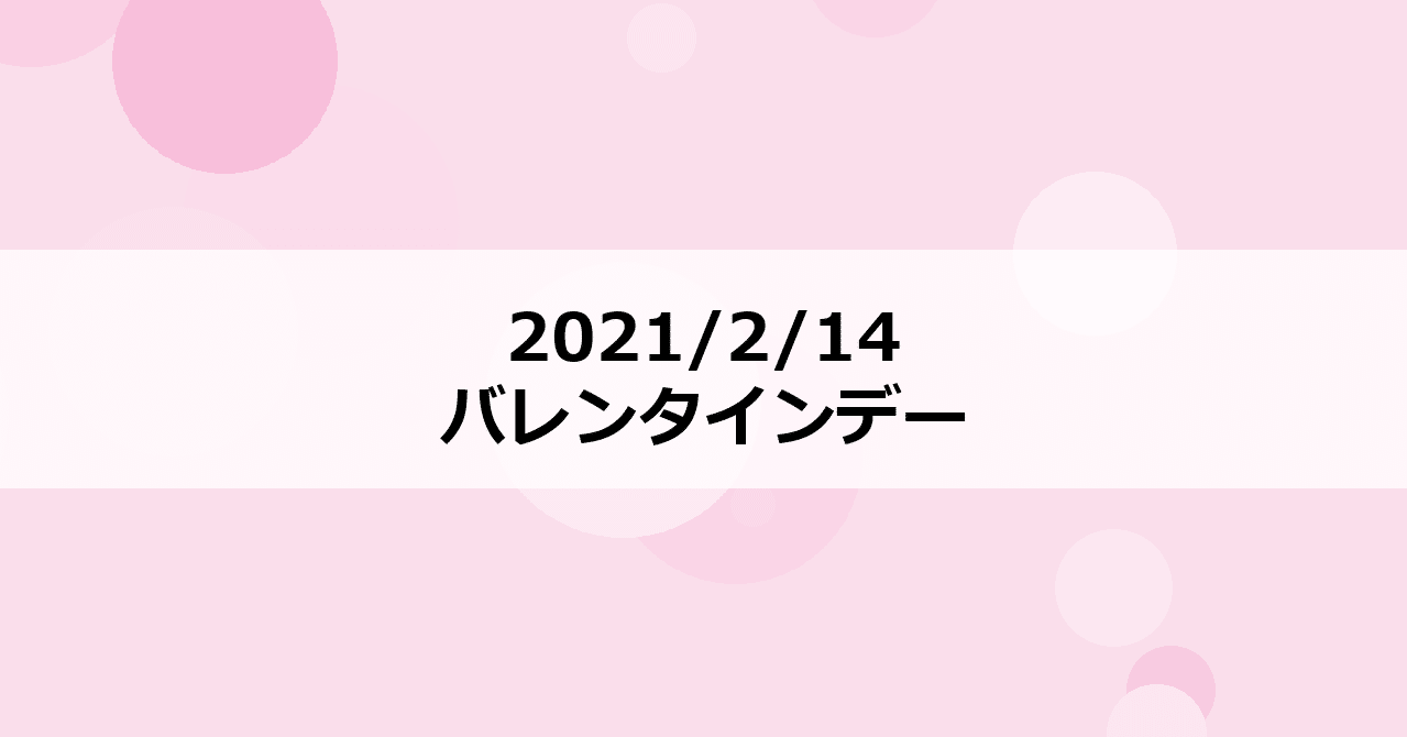 21 2 14 バレンタインデー Nem Note 21 2 14 バレンタインデー Nem Note