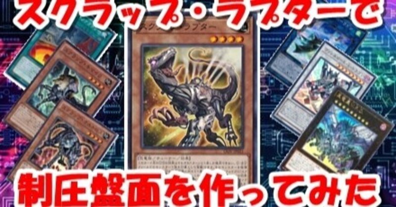 スクラップ ラプターで制圧盤面を作ってみた 気まぐれデッキ紹介no 005 蒼風 note