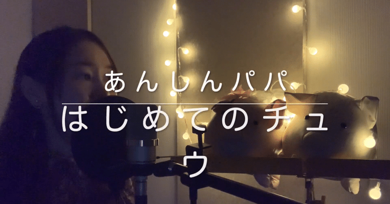 はじめてのチュウ あんしんパパ 有坂ともよ Note