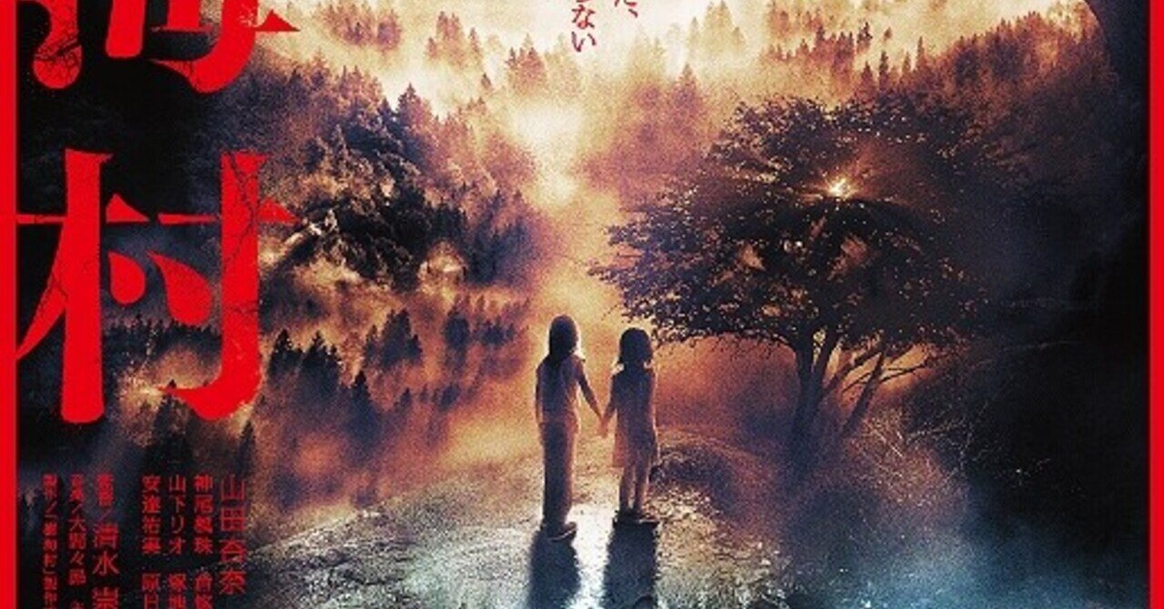映画感想 樹海村 ネタバレ注意 椎葉伊作 Note 映画感想 樹海村 ネタバレ注意 椎葉伊作 Note