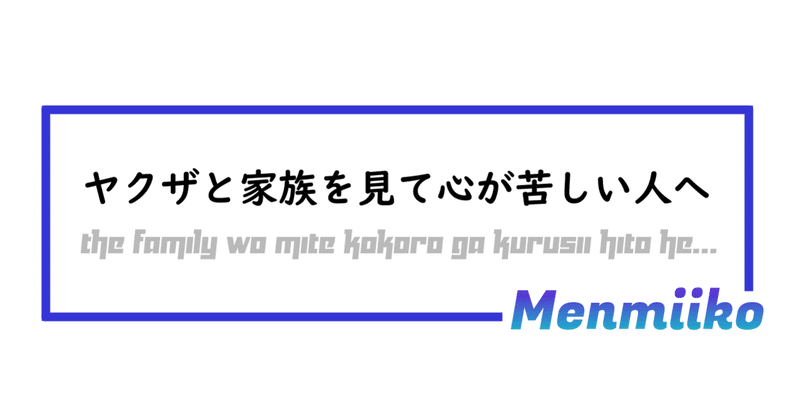 ヤクザと家族を見て心が苦しい人へ めんみーこ Note ヤクザと家族を見て心が苦しい人へ めんみーこ Note