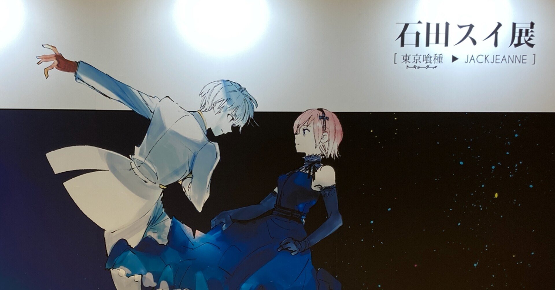 行ってきた】池袋に出現した「東京喰種」の世界、”石田スイ”の苦節と
