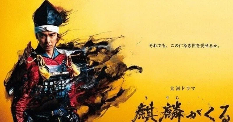 麒麟がくる は令和の 史記 である マサムネ内記 Note