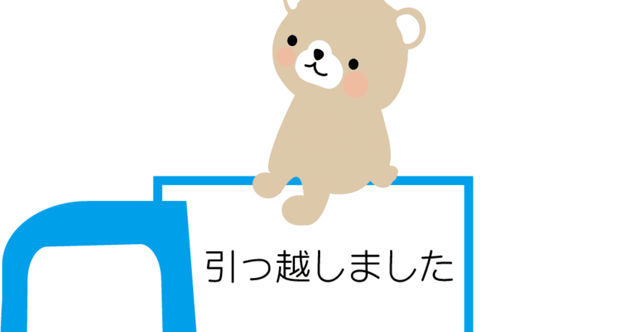 次回の引越しに向けたメモ よろを Note
