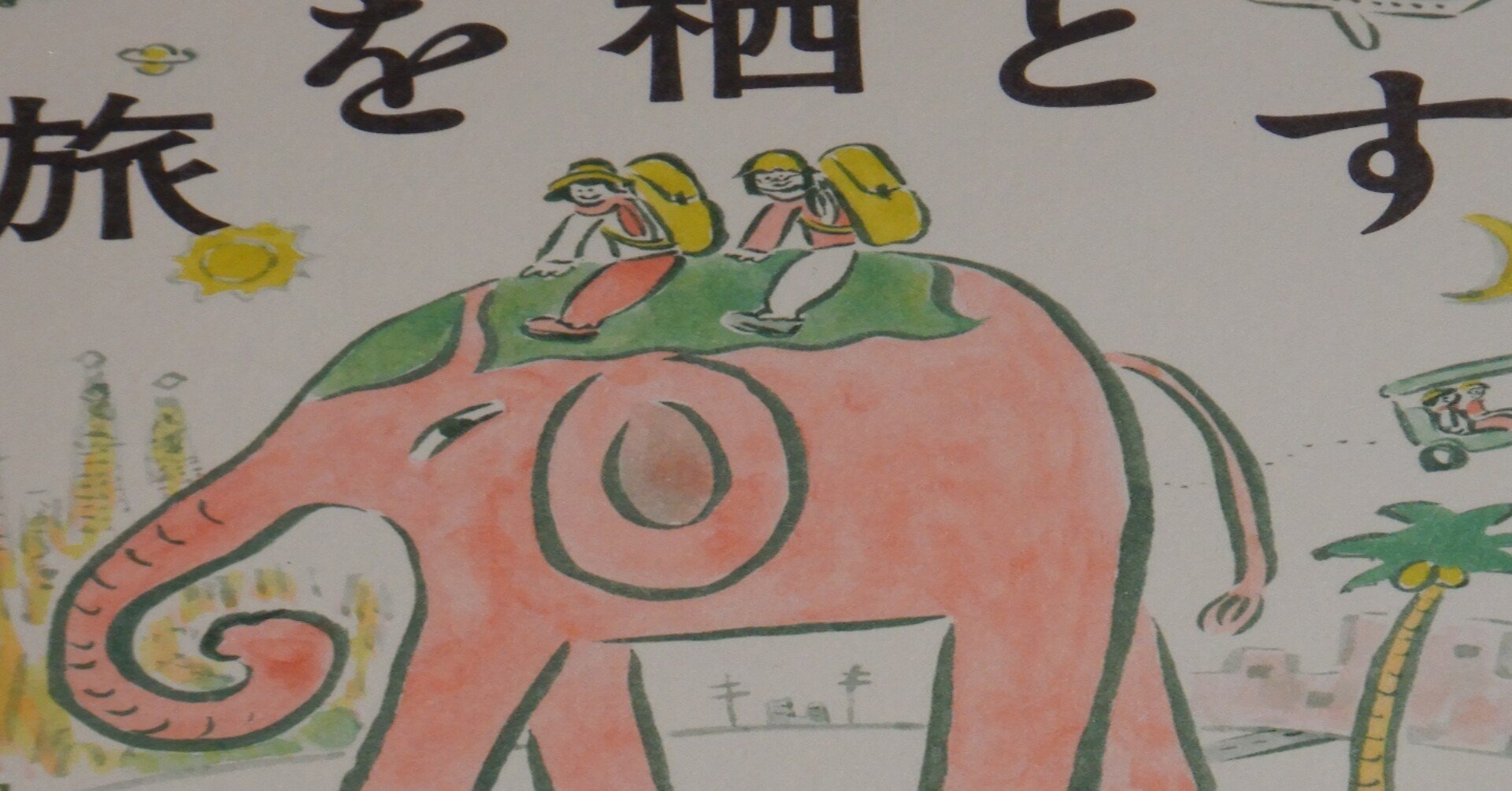 旅を栖とす Coldmountainstudy 鳥越将路 Note