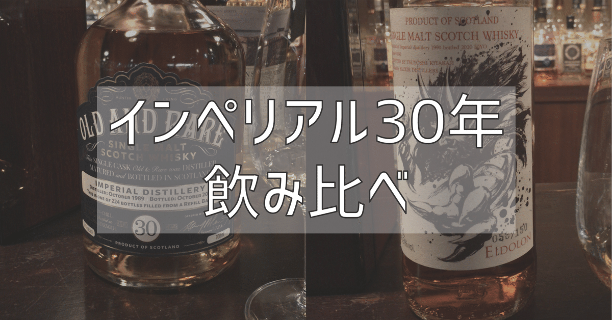 【正規品】 インペリアル30年を飲み比べました｜あへたん♪ ハイランド