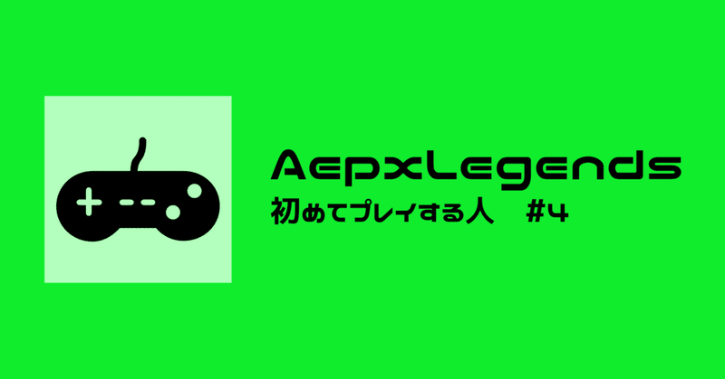 Apex Legendsを初めてプレイする人 #4
