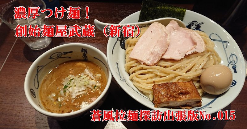 創始麺屋武蔵＠新宿（2020.11.27訪問）