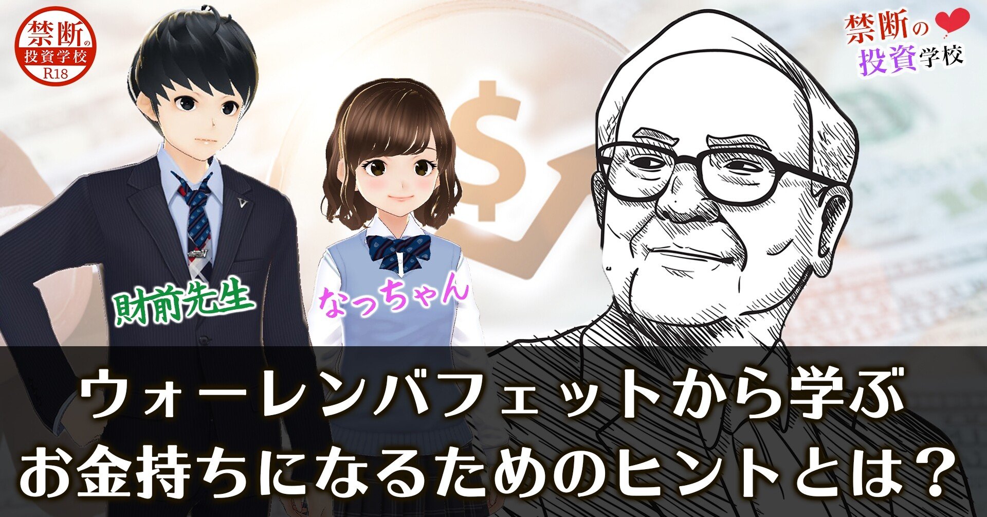 ウォーレンバフェットから学ぶお金持ちになるためのヒントとは 禁断の投資学校 Note