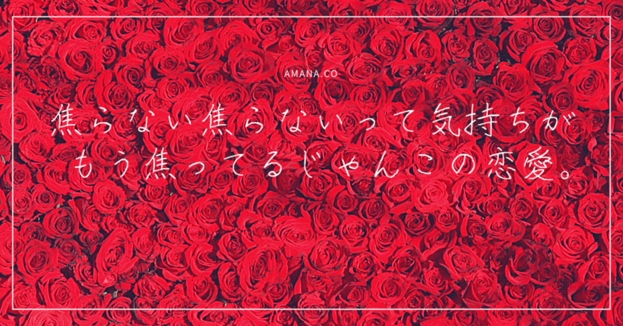 焦らない焦らないって気持ちが もう焦ってるじゃんこの恋愛 Amana Co Note